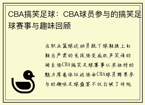 CBA搞笑足球：CBA球员参与的搞笑足球赛事与趣味回顾