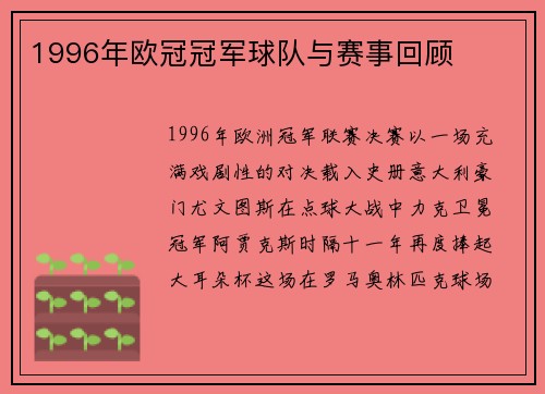 1996年欧冠冠军球队与赛事回顾