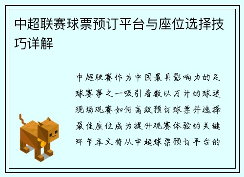 中超联赛球票预订平台与座位选择技巧详解