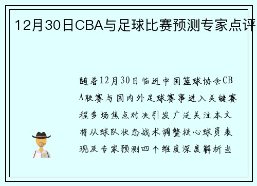12月30日CBA与足球比赛预测专家点评