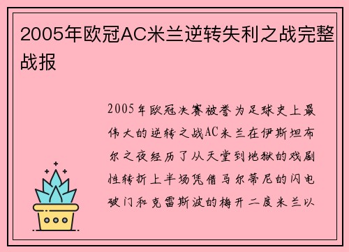 2005年欧冠AC米兰逆转失利之战完整战报