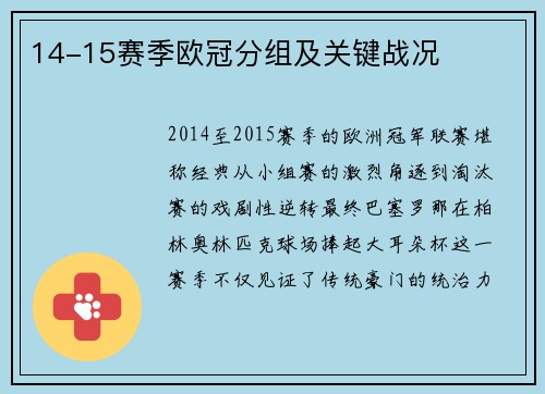 14-15赛季欧冠分组及关键战况