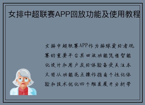 女排中超联赛APP回放功能及使用教程