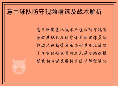 意甲球队防守视频精选及战术解析