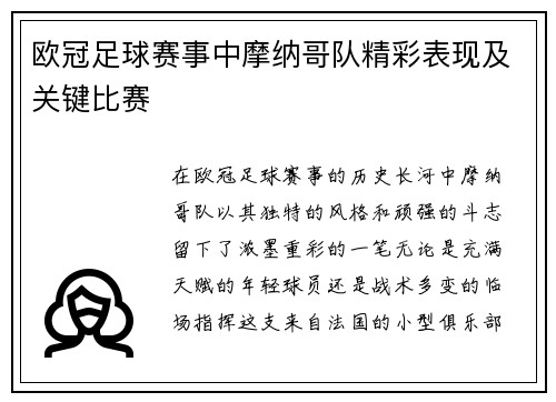 欧冠足球赛事中摩纳哥队精彩表现及关键比赛