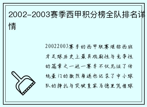 2002-2003赛季西甲积分榜全队排名详情