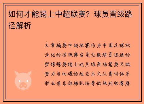 如何才能踢上中超联赛？球员晋级路径解析
