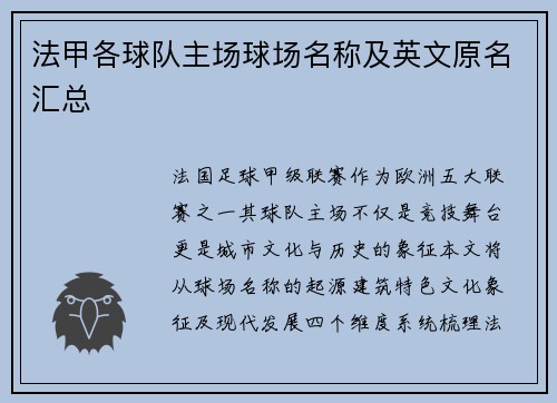 法甲各球队主场球场名称及英文原名汇总