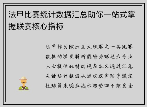 法甲比赛统计数据汇总助你一站式掌握联赛核心指标