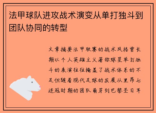 法甲球队进攻战术演变从单打独斗到团队协同的转型