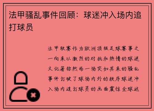 法甲骚乱事件回顾：球迷冲入场内追打球员
