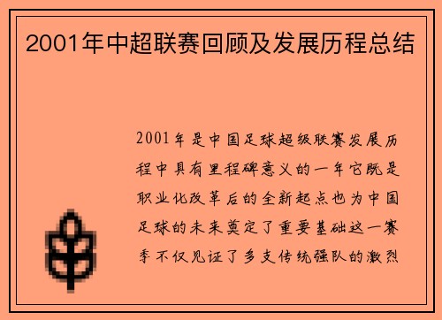 2001年中超联赛回顾及发展历程总结