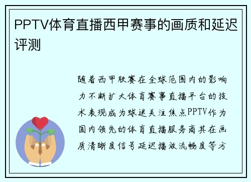 PPTV体育直播西甲赛事的画质和延迟评测