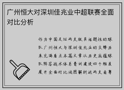广州恒大对深圳佳兆业中超联赛全面对比分析