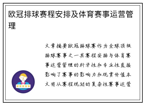 欧冠排球赛程安排及体育赛事运营管理
