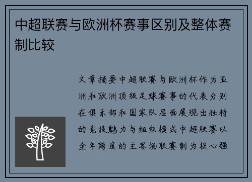 中超联赛与欧洲杯赛事区别及整体赛制比较
