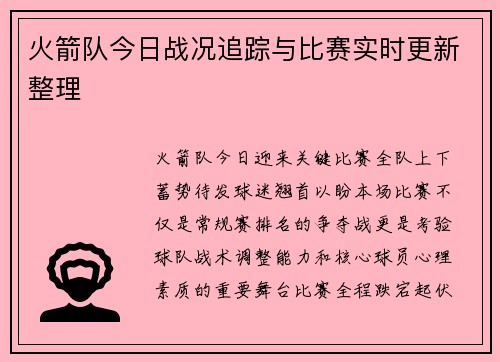 火箭队今日战况追踪与比赛实时更新整理