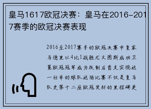皇马1617欧冠决赛：皇马在2016-2017赛季的欧冠决赛表现