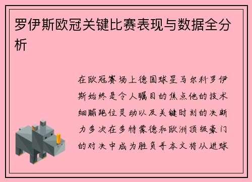 罗伊斯欧冠关键比赛表现与数据全分析