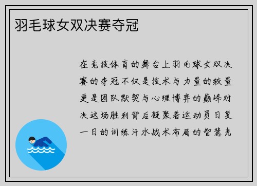 羽毛球女双决赛夺冠