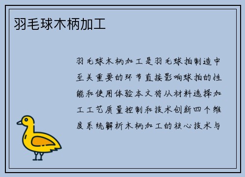 羽毛球木柄加工
