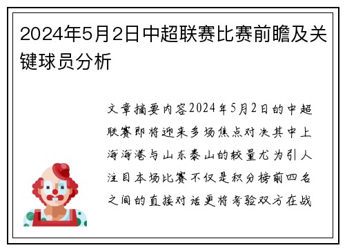 2024年5月2日中超联赛比赛前瞻及关键球员分析