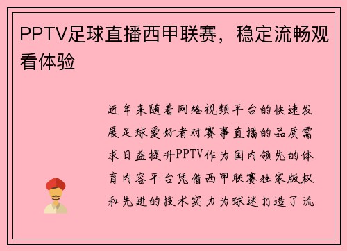 PPTV足球直播西甲联赛，稳定流畅观看体验