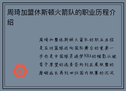 周琦加盟休斯顿火箭队的职业历程介绍