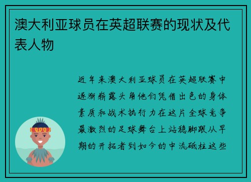澳大利亚球员在英超联赛的现状及代表人物