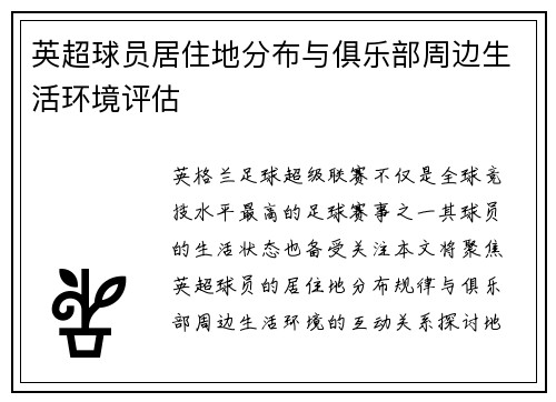 英超球员居住地分布与俱乐部周边生活环境评估