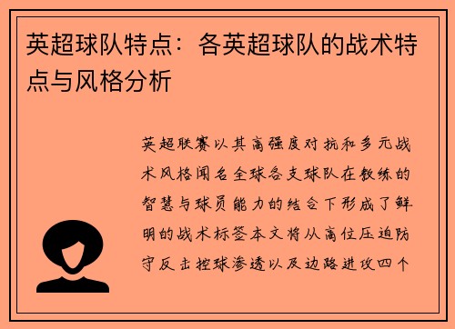 英超球队特点：各英超球队的战术特点与风格分析