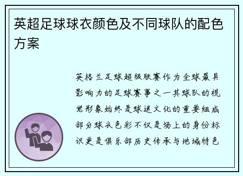 英超足球球衣颜色及不同球队的配色方案