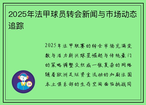 2025年法甲球员转会新闻与市场动态追踪