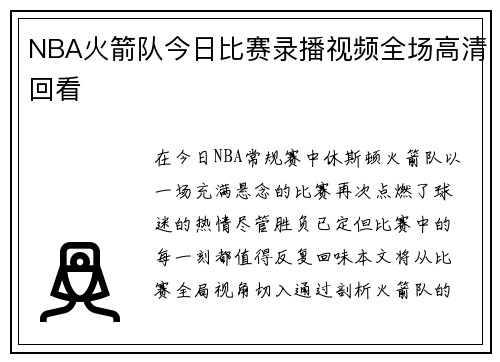 NBA火箭队今日比赛录播视频全场高清回看