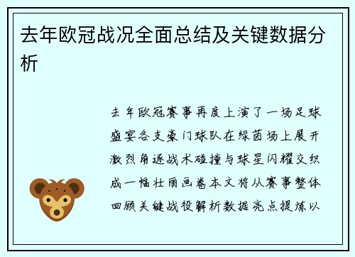 去年欧冠战况全面总结及关键数据分析