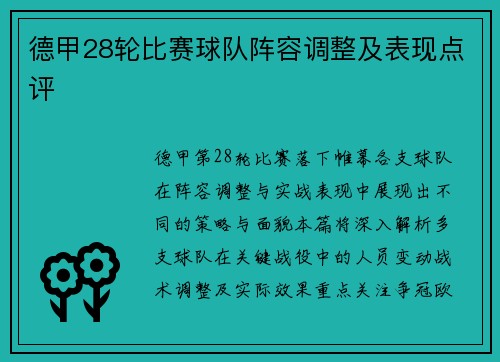 德甲28轮比赛球队阵容调整及表现点评