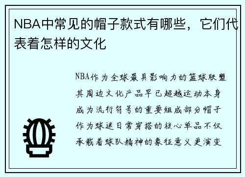 NBA中常见的帽子款式有哪些，它们代表着怎样的文化