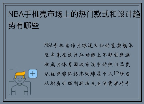 NBA手机壳市场上的热门款式和设计趋势有哪些