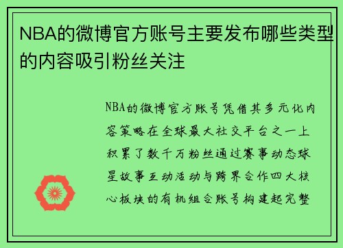 NBA的微博官方账号主要发布哪些类型的内容吸引粉丝关注