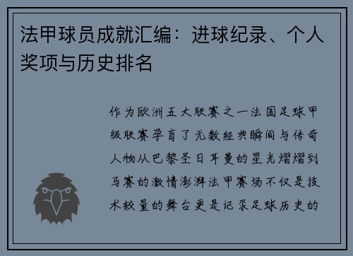 法甲球员成就汇编：进球纪录、个人奖项与历史排名