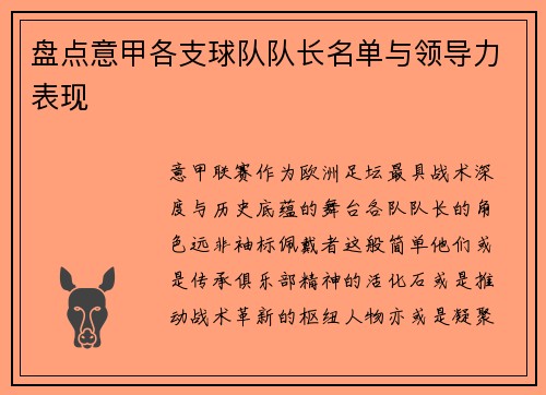 盘点意甲各支球队队长名单与领导力表现