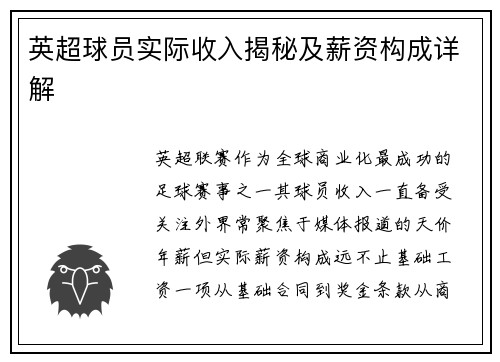 英超球员实际收入揭秘及薪资构成详解