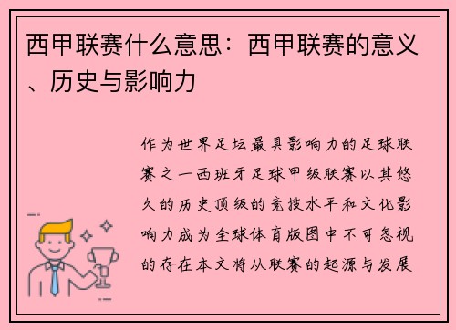 西甲联赛什么意思：西甲联赛的意义、历史与影响力